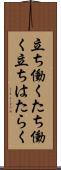 立ち働く Scroll