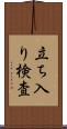 立ち入り検査 Scroll