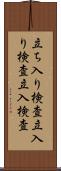 立ち入り検査 Scroll