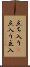 立ち入り(P) Scroll