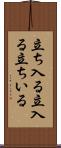 立ち入る Scroll