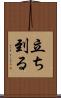 立ち到る Scroll