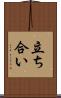 立ち合い Scroll
