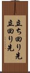 立ち回り先 Scroll