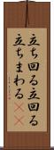 立ち回る Scroll