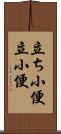 立ち小便 Scroll