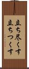 立ち尽くす Scroll
