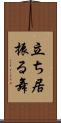立ち居振る舞 Scroll