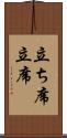 立ち席 Scroll