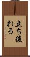 立ち後れる Scroll