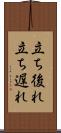立ち後れ Scroll