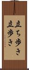 立ち歩き Scroll