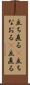 立ち直る(P) Scroll