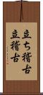 立ち稽古 Scroll