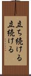 立ち続ける Scroll