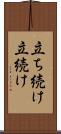 立ち続け Scroll