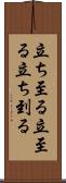 立ち至る Scroll