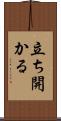 立ち開かる Scroll