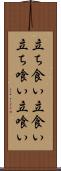 立ち食い Scroll
