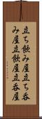 立ち飲み屋 Scroll