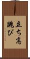 立ち高跳び Scroll