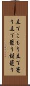 立てこもり Scroll