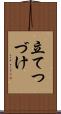 立てつづけ Scroll