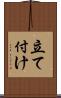 立て付け Scroll