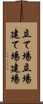 立て場 Scroll