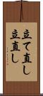 立て直し Scroll