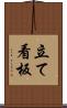 立て看板 Scroll