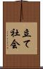立て社会 Scroll