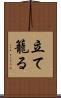 立て籠る Scroll