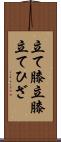 立て膝 Scroll