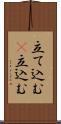 立て込む(P) Scroll