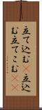 立て込む(P) Scroll