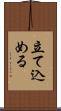 立て込める Scroll