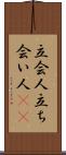 立会人 Scroll