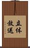 立体放送 Scroll