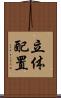 立体配置 Scroll
