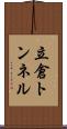 立倉トンネル Scroll
