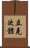 立克次體 Scroll