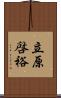 立原啓裕 Scroll