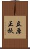 立原正秋 Scroll
