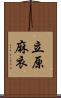 立原麻衣 Scroll