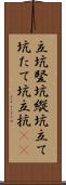 立坑 Scroll