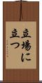 立場に立つ Scroll