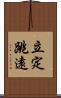 立定跳遠 Scroll