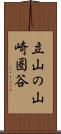 立山の山崎圏谷 Scroll