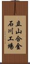 立山合金石川工場 Scroll